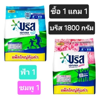 บรีสเอกเซล ขนาด 1800 กรัม ซื้อ 1 แถม 1 (ได้ 2 ถุง)