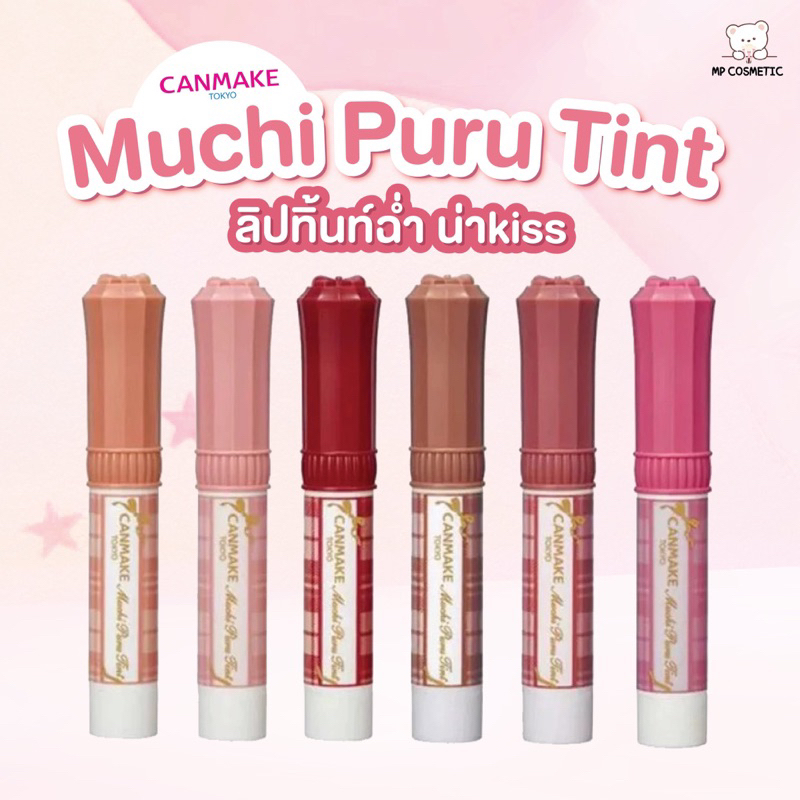Canmake Muchi Puru Tint ลิปทิ้นท์ฉ่ำ
