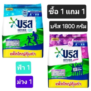 บรีสเอกเซล ขนาด 1800 กรัม ซื้อ 1 แถม 1 (ได้ 2 ถุง)