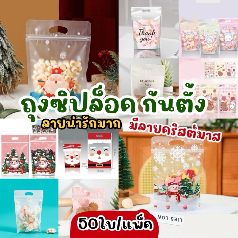 Decopack-(50ใบ/แพ็ค) ถุงซิปล็อกลายสวย ลายการ์ตูน น่ารัก พลาสติกหนา มีให้เลือกเยอะ