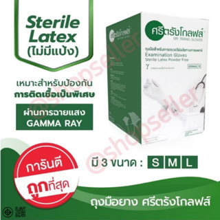 ถุงมือยาง Sterile ปลอดเชื้อ แบบไม่มีแป้ง กล่องสีเขียว แบบกล่…