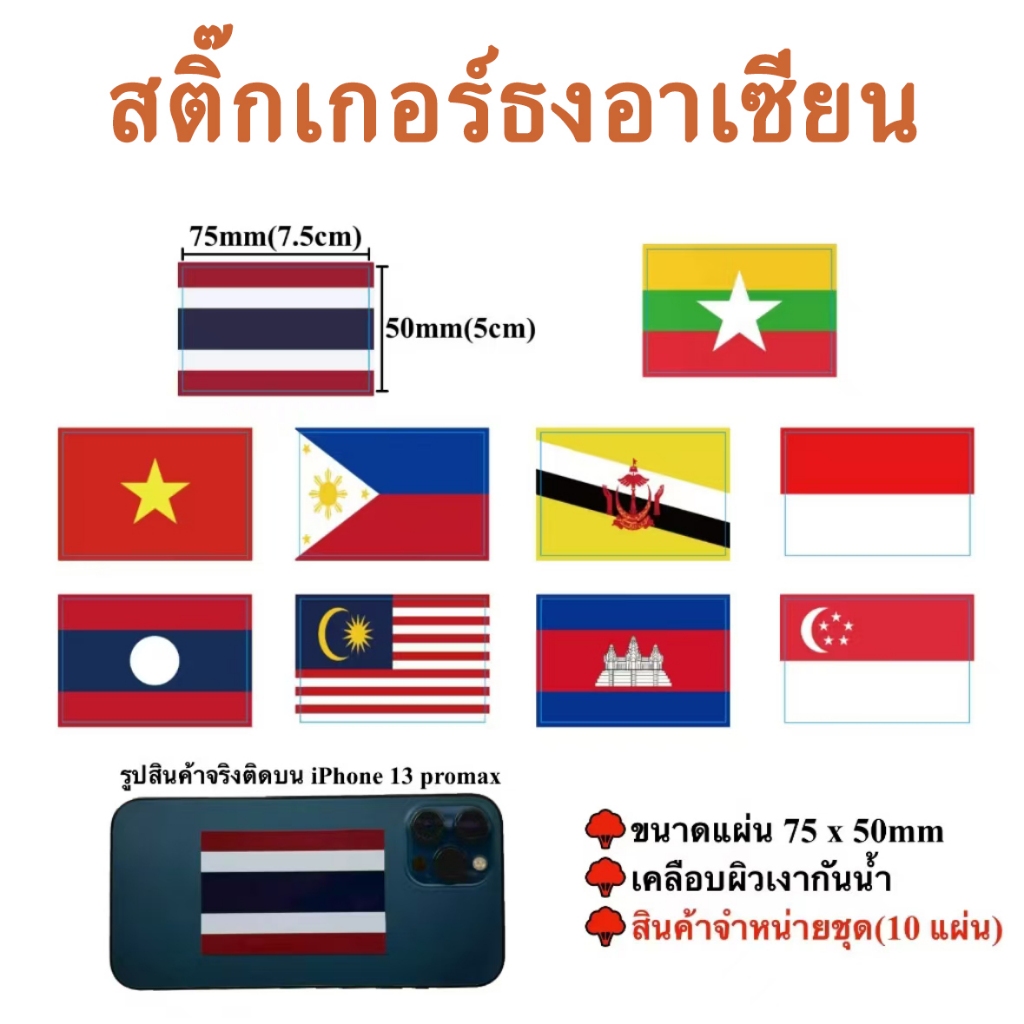 สติ๊กเกอร์ 10 ประเทศอาเซียน ชุดสติ๊กเกอร์ธงอาเซียน ขนาด 5x7.5cm   Asean Sticker เคลือบผิวเงากันน้ำ พ