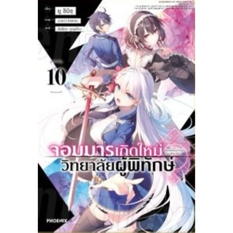 (10 ส่งปลายธันวา) จอมมารเกิดใหม่ วิทยาลัยผู้พิทักษ์ เล่ม 1-9 [แยกเล่ม][นิยาย]ใหม่ มือหนึ่ง
