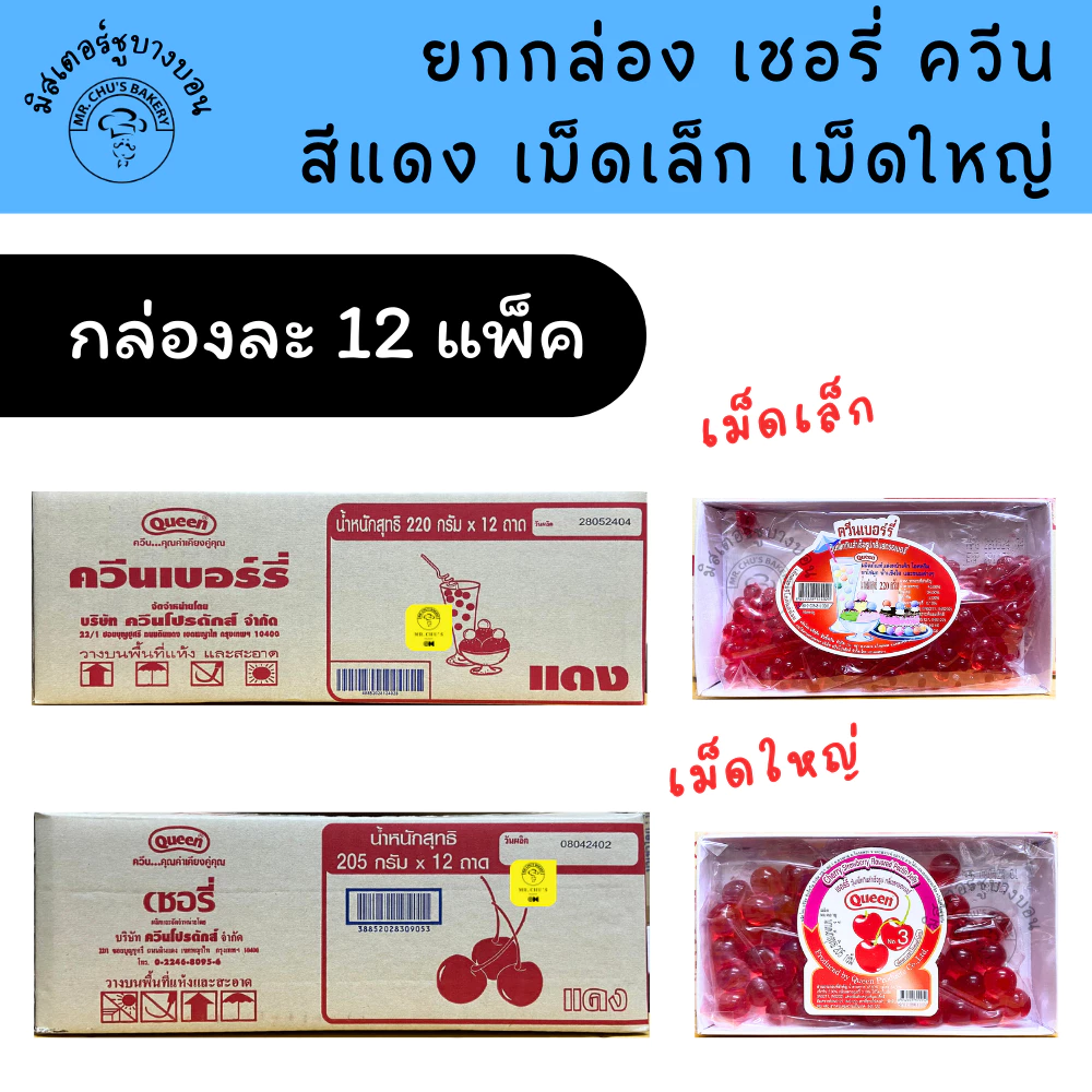 [ยกกล่อง 12 ถาด] เยลลี่ควีน แดง เชอรี่เทียม Queen ควีน สำหรับแต่งหน้าขนม เค้ก ไอศครีม น้ำแข็งใส