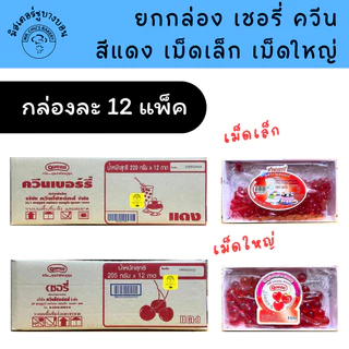 [ยกกล่อง 12 ถาด] เยลลี่ควีน แดง เชอรี่เทียม Queen ควีน สำหรับแต่งหน้าขนม เค้ก ไอศครีม น้ำแข็งใส