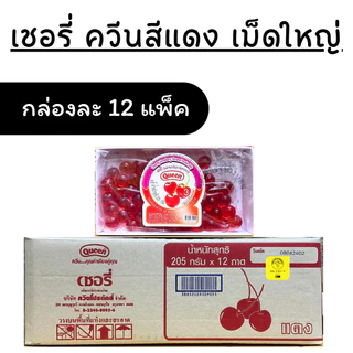 [ยกกล่อง 12 ถาด] เยลลี่ควีน แดง เชอรี่เทียม Queen ควีน สำหรับแต่งหน้าขนม เค้ก ไอศครีม น้ำแข็งใส