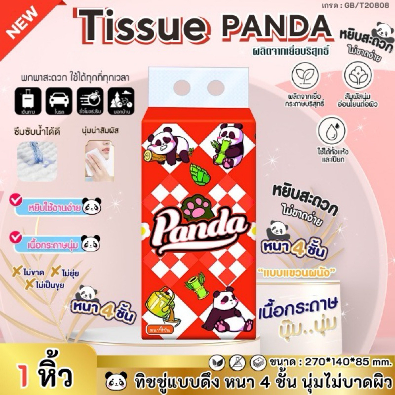 ทิชชู่เเบบดึงเเพนด้าแดง ไซส์ใหญ่ นุ่ม หนา4ชั้น เกรดเช็ดหน้า808 แบบดึงแขวนได้ สินค้าพร้อมส่งในไทย