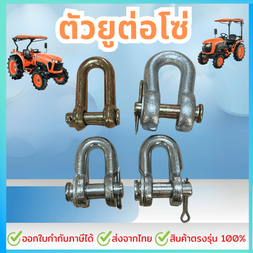 ตัวยูต่อโซ่ สำหรับL3408-L4708/ M5000 / L5018 / M7040 (ตัวยู+สลัก+ปริ้นล็อค ครบชุด)