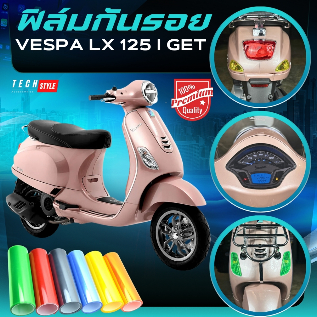 ฟิล์มกันรอย VESPA 125 LX I-GET มีให้เลือก 14 สี ฟิล์ม 3 ชั้น เกรด Premium