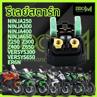 รีเลย์สตาร์ท Ninja250 Z250 Ninja300 Z300 Ninja400 Z400 Ninja…