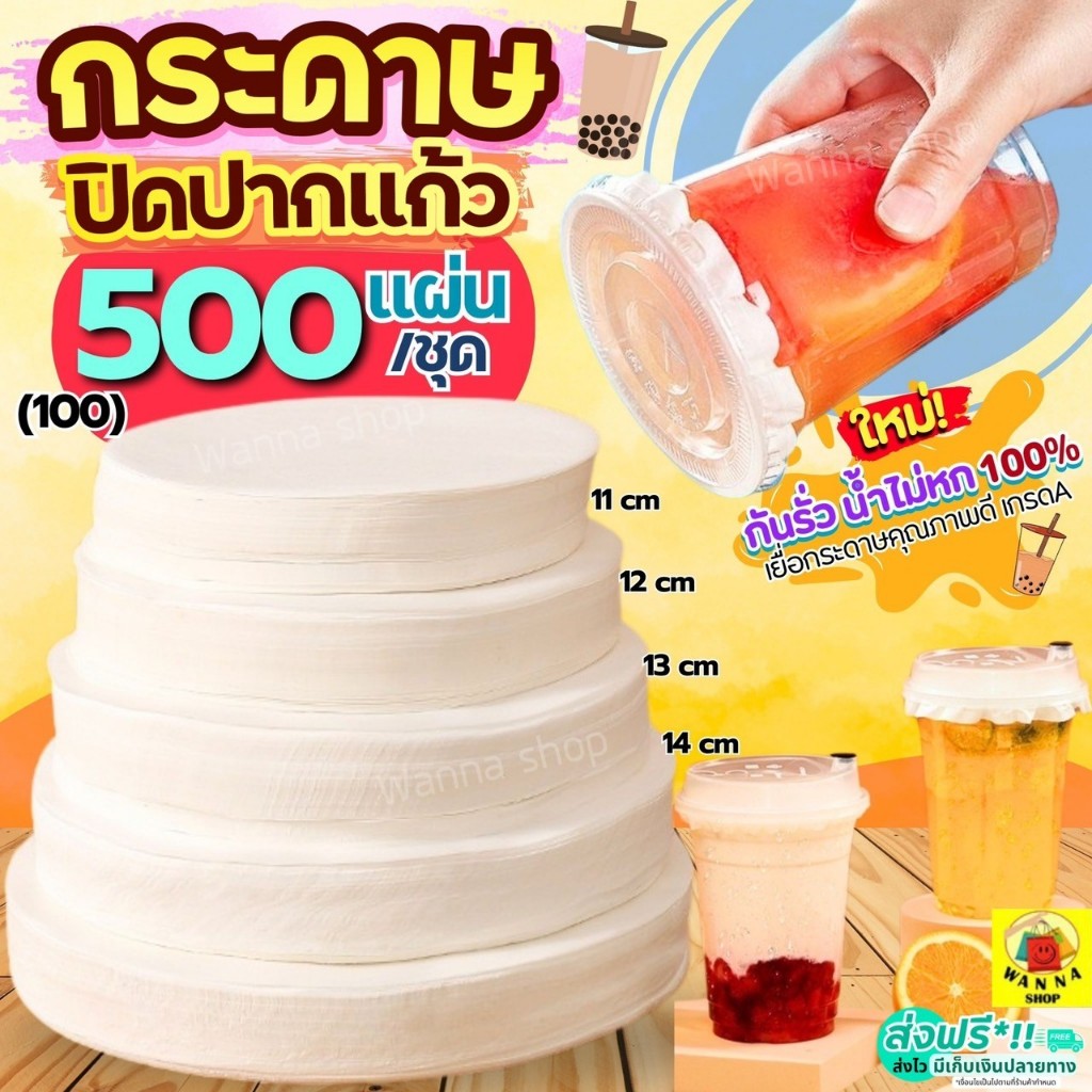 🔥ส่งฟรี🔥 กระดาษปิดปากแก้ว WANNA 500,100แผ่น/ชุด กระดาษปิดฝาแก้ว กระดาษปิดแก้ว กระดาษปิดแก้วกันหก