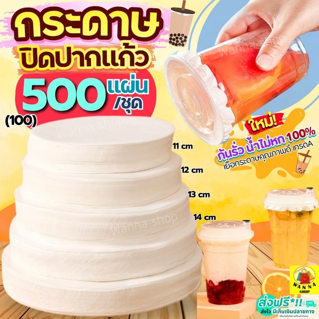 🔥ส่งฟรี🔥 กระดาษปิดปากแก้ว WANNA 500,100แผ่น/ชุด กระดาษปิดฝาแก้ว กระดาษปิดแก้ว กระดาษปิดแก้วกันหก