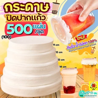 🔥ส่งฟรี🔥 กระดาษปิดปากแก้ว WANNA 500,100แผ่น/ชุด กระดาษปิดฝาแก้ว กระดาษปิดแก้ว กระดาษปิดแก้วกันหก