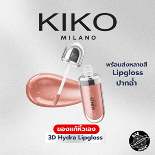 ถูกที่สุด แท้💯 Kiko Milano 3D Lipgloss หิ้วเองจากช้อปเยอรมัน