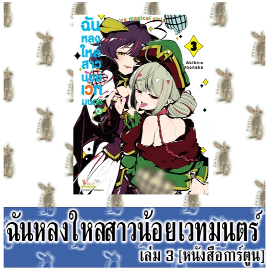 ฉันหลงใหลสาวน้อยเวทมนตร์ค่ะ [มังงะ]