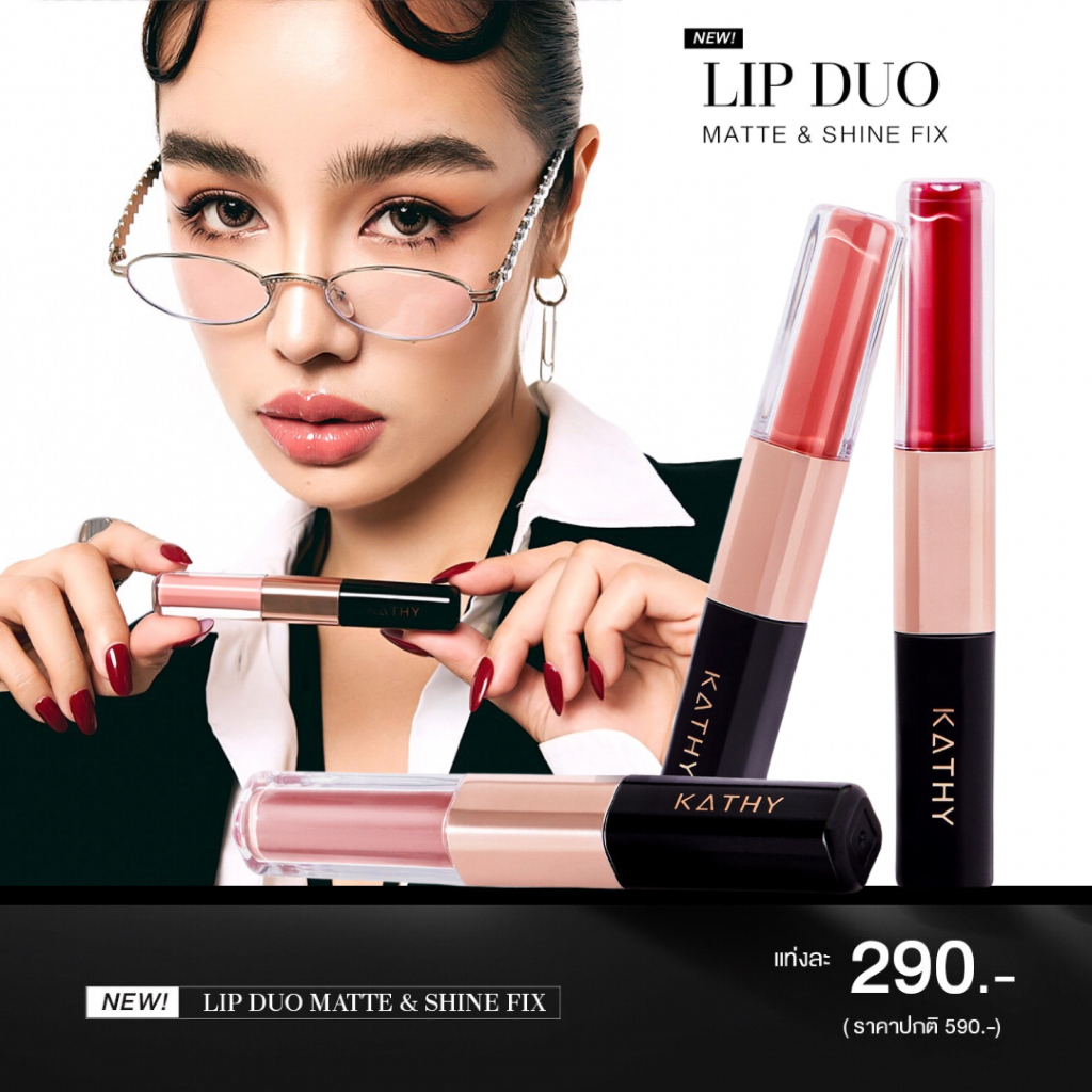 KATHY AMREZ LIP DUO MATTE & SHINE FIX  ลิปดูโอ แมทแอนด์ชายน์ ฟิกซ์ ลิปดูโอ้กระแต