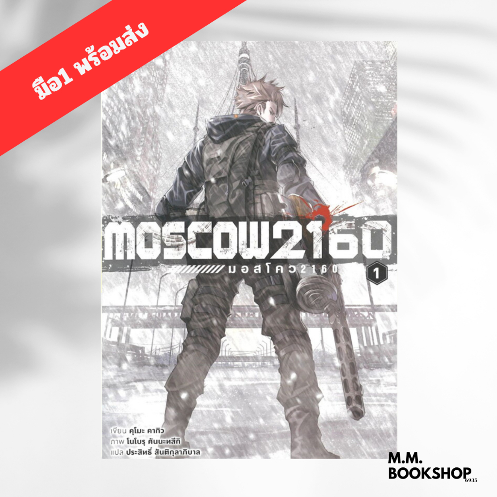 หนังสือ  Moscow 2160 มอสโคว เล่ม 1 สนพ. อนิแม็กบุ๊คส์ animag books  นิยาย   ไลท์โนเวล (Light Novel) 