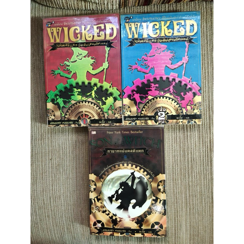 แม่มดสติแตก (Wicked) เล่ม 1, 2 และทายาทแม่มดสติแตก (Son of a Witch) โดย Gregory McGuire แปลโดย นะโม