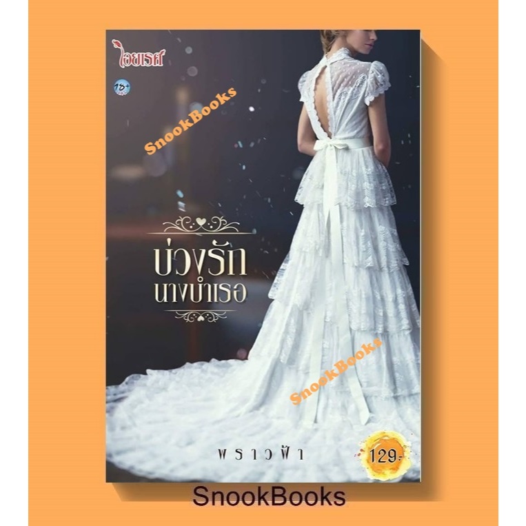 นิยาย บ่วงรักนางบำเรอ โดย พราวฟ้า