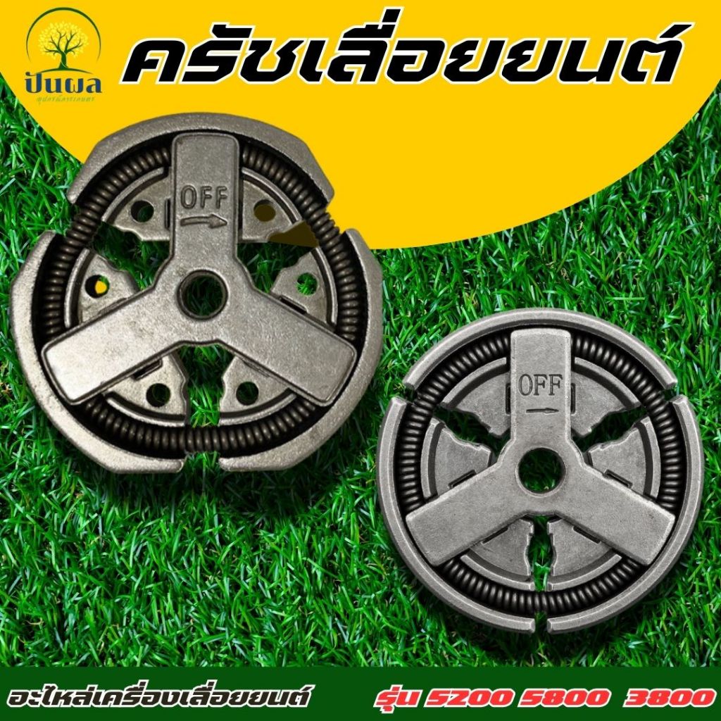 คลัช เลื่อยยนต์ รุ่น 3800 5200 5800 อะไหล่สำหรับเลื่อยยนต์