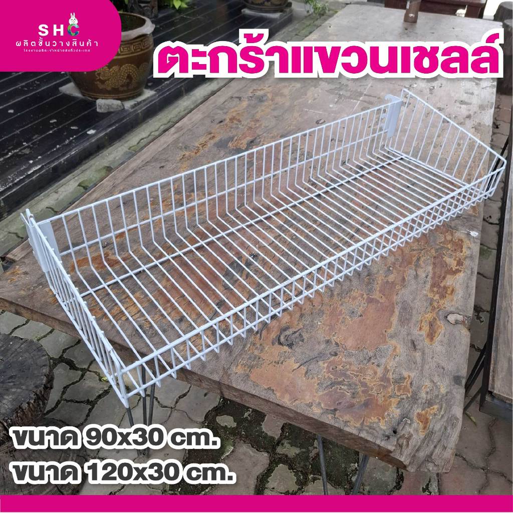 ตะกร้าแขวนเชลล์ ตะกร้าชั้น ขนาด 90 เซ็น และ 120 เซ็น แข็งแรง ทนทาน รับน้ำหนักได้ดี เคลือบสีกันสนิม