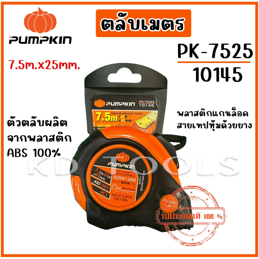 PUMPKINตลับเมตร 7.5m. x 25 mm. รุ่น 10145 ของแท้