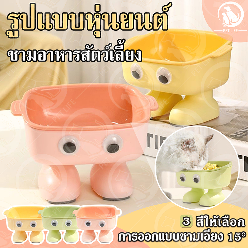 PET LIFE ชามอาหารสัตว์เลี้ยง กันลื่น กันสำลัก รูปแบบหุ่นยนต์ ยกสูง น่ารักทำความสะอาง่าย ชามสัตว์เลี้ยง ชามอาหารหมา
