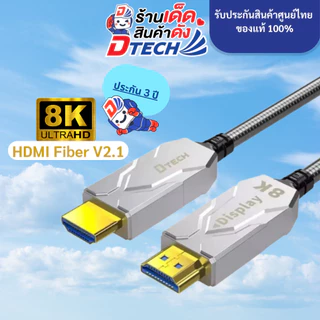 *คุณภาพสูงมาก* Dtech Fiber สาย HDMI Fiber 8K 60Hz HDMI V2.1 for Computer , notebook , xbox , ps4 , ps5 , nintendo switch
