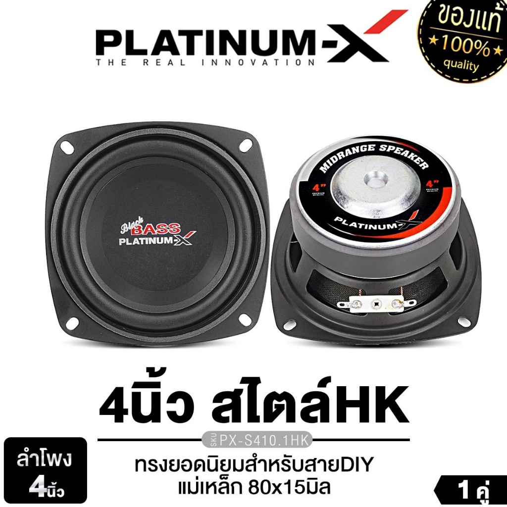 PLATINUM-X ลำโพง HK ลำโพงมิดเบส 4นิ้ว 1คู่ เสียงกลาง ซับเบส PX-S410.1HK เครื่องเสียงรถยนต์
