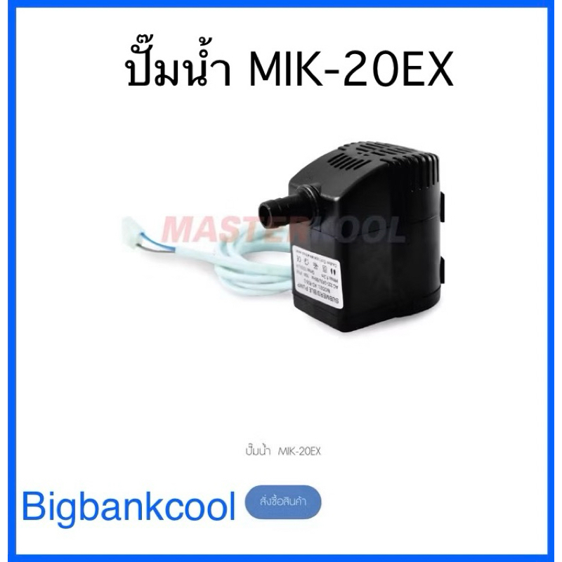 ปั๊มน้ำพัดลมไอเย็นมาสเตอร์คูล รุ่น mik-20ex