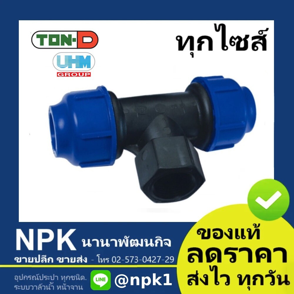 สามทางเกลียวใน HDPE สวมอัด ท่อพีอี พีอี PE (ตรา ทนดี ของแท้) ทุกไซส์ (เล็ก)