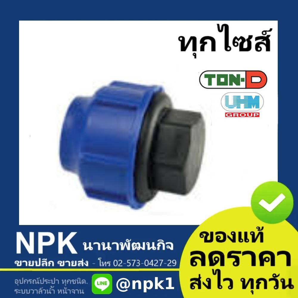 ฝาอุดปลายท่อ HDPE ท่อพีอี พีอี PE (ตรา ทนดี ของแท้) ทุกไซส์ (ใหญ่)