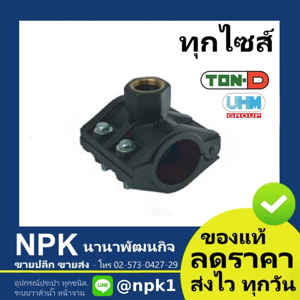 แคล้มป์ประกับรัดท่อแยกเกลียวในโลหะ ท่อพีอี พีอี PE HDPE (ตรา ทนดี ของแท้) ทุกไซส์ (เล็ก ใหญ่)