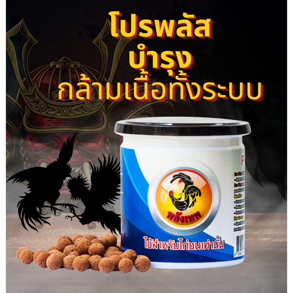 อาหารเสริมไก่ชน เสริมกล้ามเนื้อ กระดูก พลังงานสูง บำรุงครบถ้วนโปรพลัส Pro Plus ลูกกลอน 200 กรัม