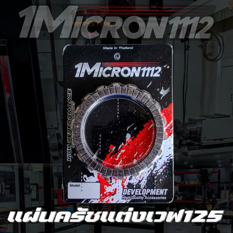 แผ่นครัชแต่งซิ่ง1Micron1112