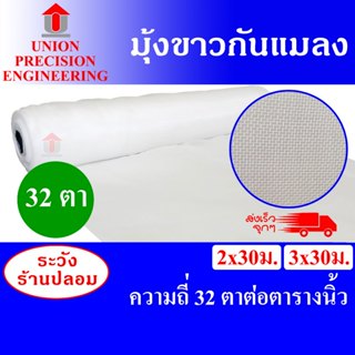 มุ้งขาวกันแมลง มุ้งโรงเรือน ตาข่ายกันแมลง ความถี่ 32 ตาต่อตา…