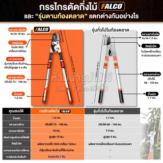 FALCO กรรไกรตัดกิ่งไม้สูง ตัดกิ่งไม้ใหญ่ ใบมีด SK5 เคลือบเทปล่อน ยืดหดได้ 5 ระดับ