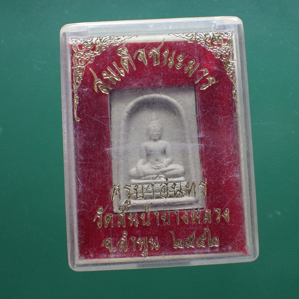 สมเด็จชนะมาร ครูบาอินทร วัดสันป่ายางหลวง จ.ลำพูน ปี2552.....ต16