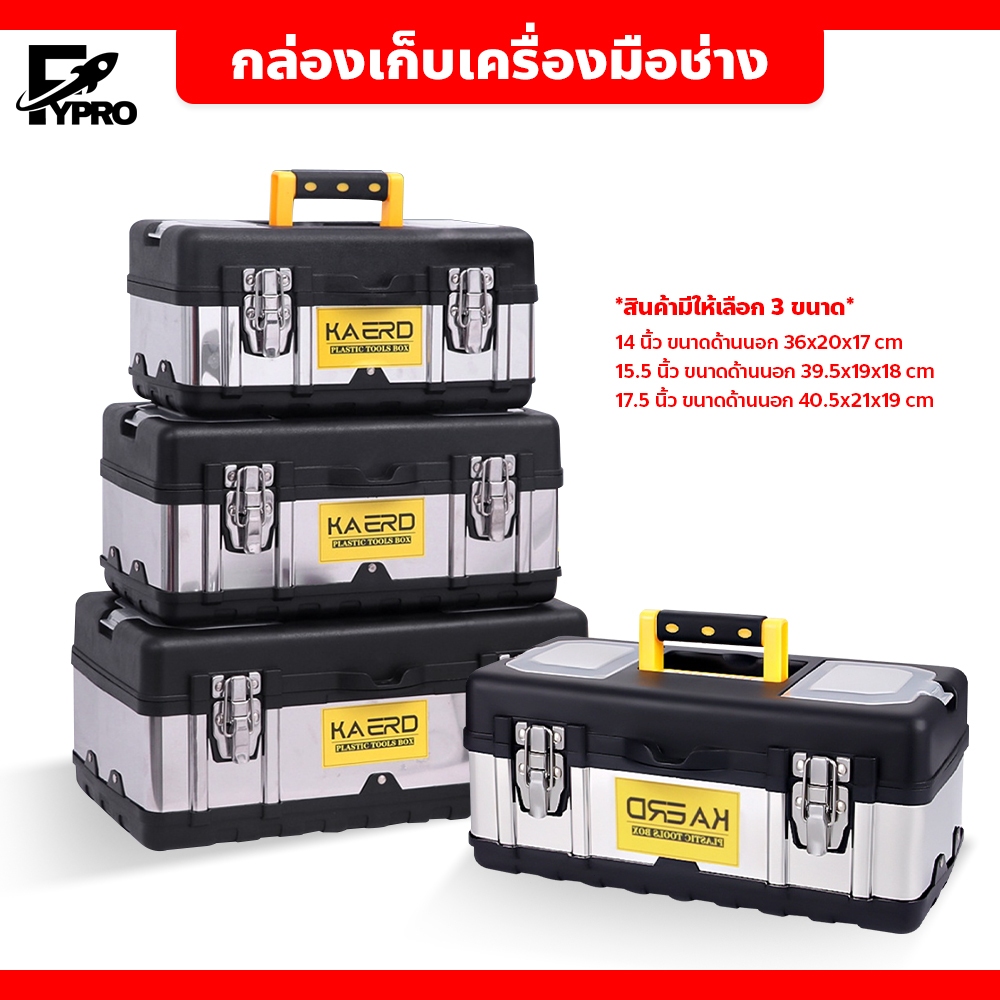 FYP Toolbox กล่องเก็บอุปกรณ์ เครื่องมือช่าง สแตนเลส