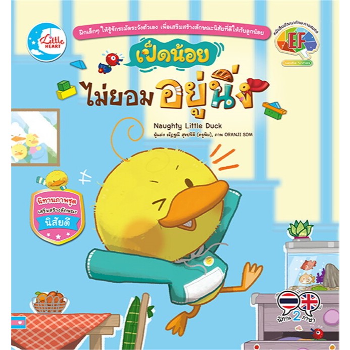 นิทานเด็ก เป็ดน้อยบัดดี้ไม่ยอมอยู่นิ่ง นิทาน2ภาษาไทย อังกฤษ