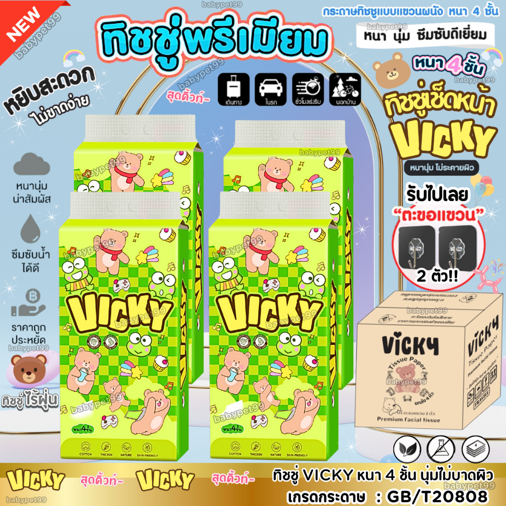 [ยกลัง4หิ้ว] ทิชชู่VICKY แบบดึงแขวนได้ เกรดเช็ดหน้า808 หนา4ชั้น เนื้อนุ่ม ไม่เป็นขุย มีตะขอ2ตัว
