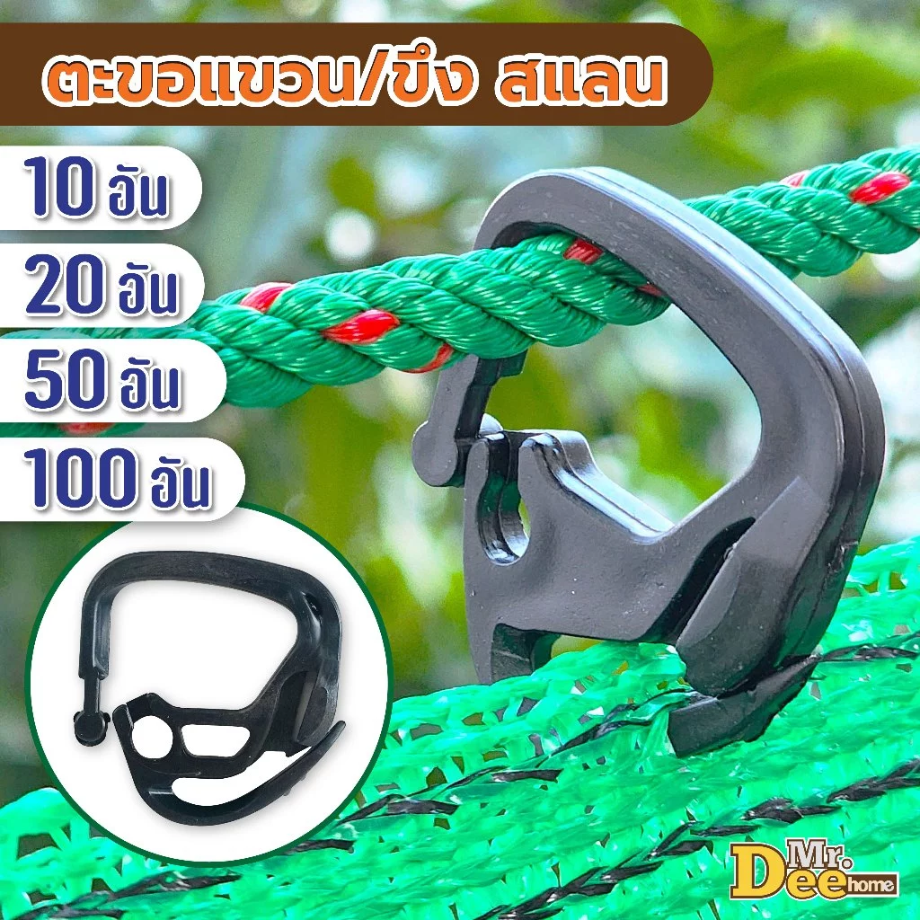 ตะขอแขวนสแลน [10,20,50,100 ชิ้น] ตะขอเกี่ยวสแลน ตะขอแขวนตาข่ายกันแดด ใช้สำหรับขึง ล็อคแสลนหรือตาข่ายบังแดด
