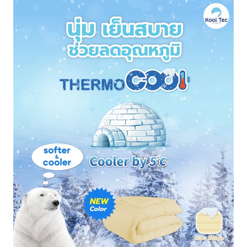 Kooltec ชุดผ้าปูที่นอน Thermocool ลดอุณหภูมิได้ถึง 5C'