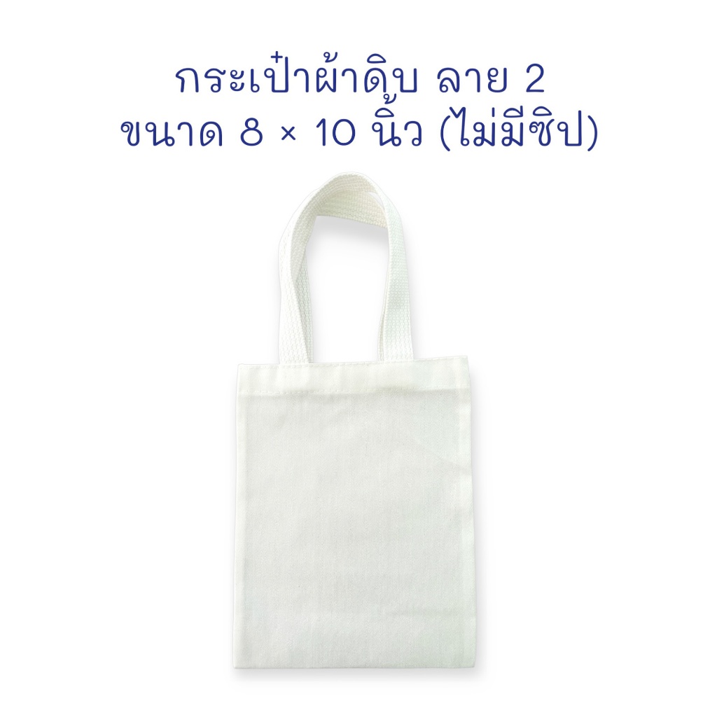 กระเป๋า กระเป๋าผ้า ถุงผ้า ผ้าดิบลาย 2  [จำนวน 1 ชิ้น]
