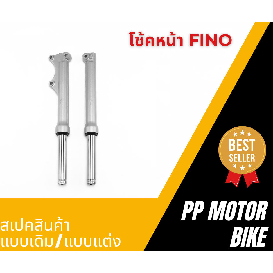 โช๊คหน้า FINO กระบอกโช๊ค + แกนโช๊คหน้า (ดิสเบรค)แบบเดิม โช้คหน้าฟีโน่
