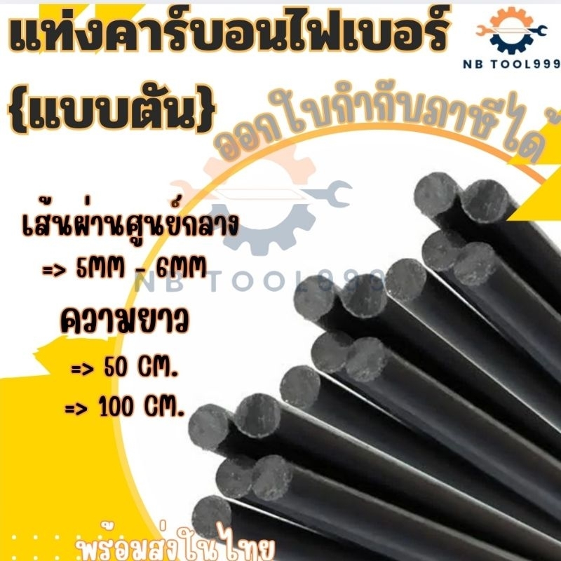 แท่งคาร์บอนไฟเบอร์ ขนาด 5-6 มิล ความยาว 50 , 100 ซม.