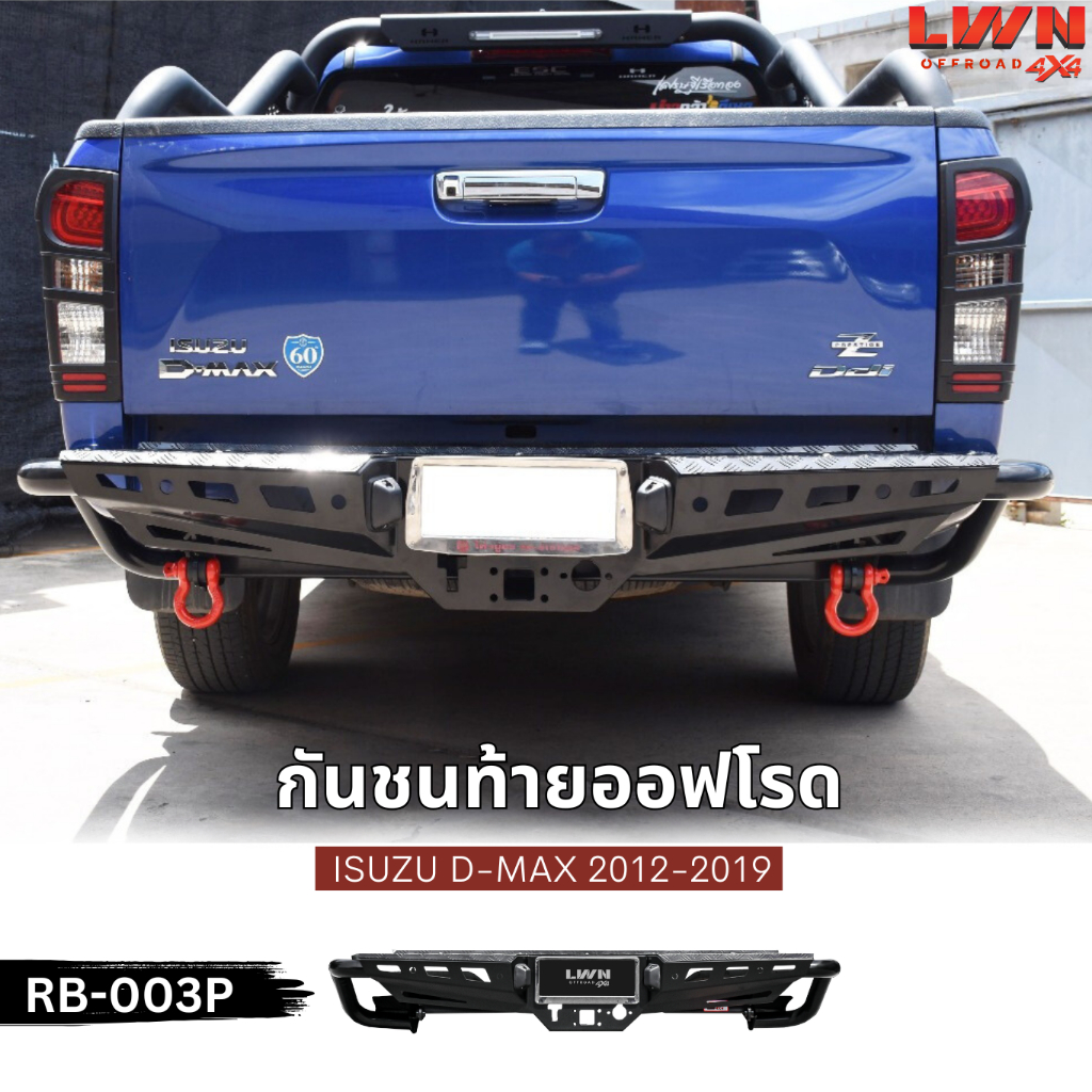 LWN4x4 กันชนหลัง ISUZU D-MAX 2012-2019 รุ่น RB-003P กันชนท้ายออฟโรด OFF ROAD กันชนเหล็กหนา ISUZU D-M