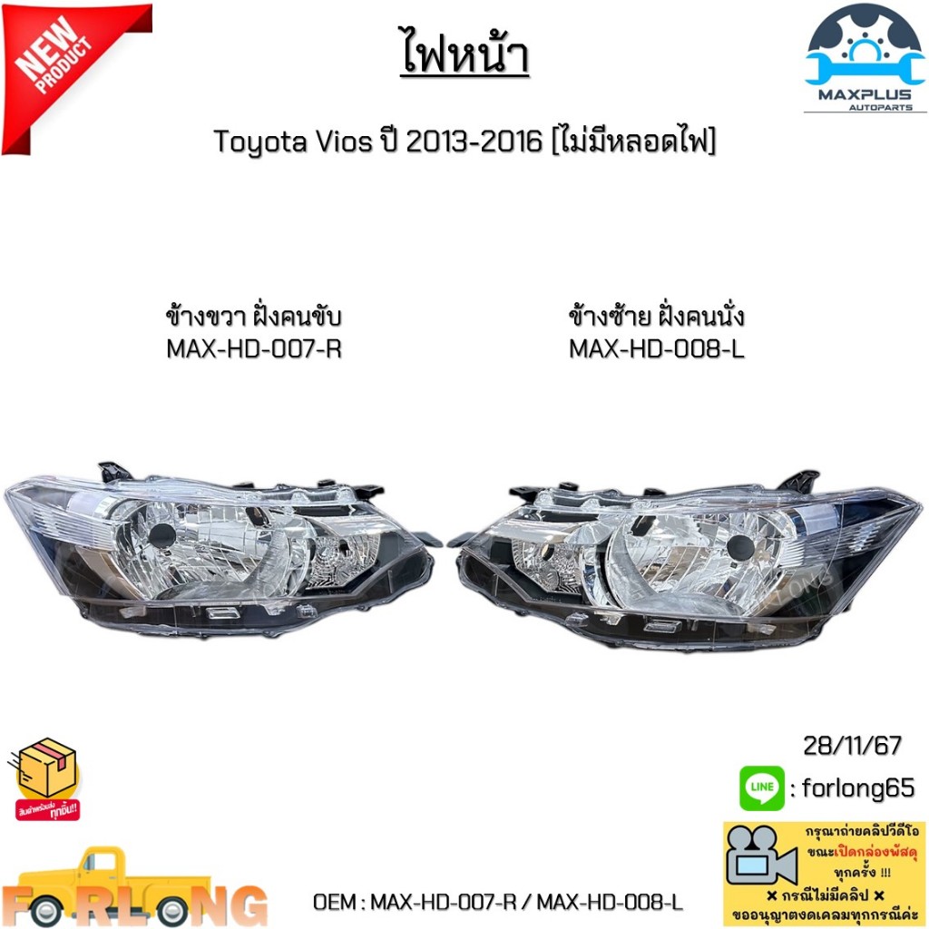 ไฟหน้า Toyota Vios(วีออส) ปี 2013-2016 [ไม่มีหลอดไฟและชุดสาย] *สินค้าขายเป็นข้าง* #MAX-HD-007-R / MAX-HD-008-L