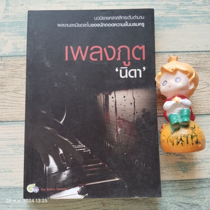 เพลงภูต​  The​ Mephisto  Waltz  / นิดา