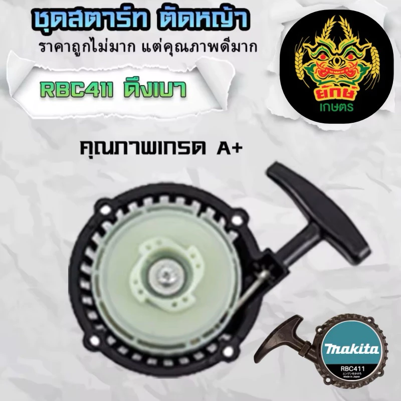 ชุดสตาร์ท RBC411 ดึงเบา อะไหล่รุ่นมากีต้า อย่างดี ใส่เครื่องตัดหญ้าได้ทุกยี่ห้อ พร้อมส่งในไทย